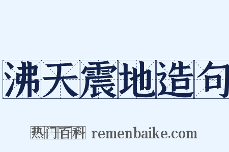 沸天震地造句是什么意思的图片
